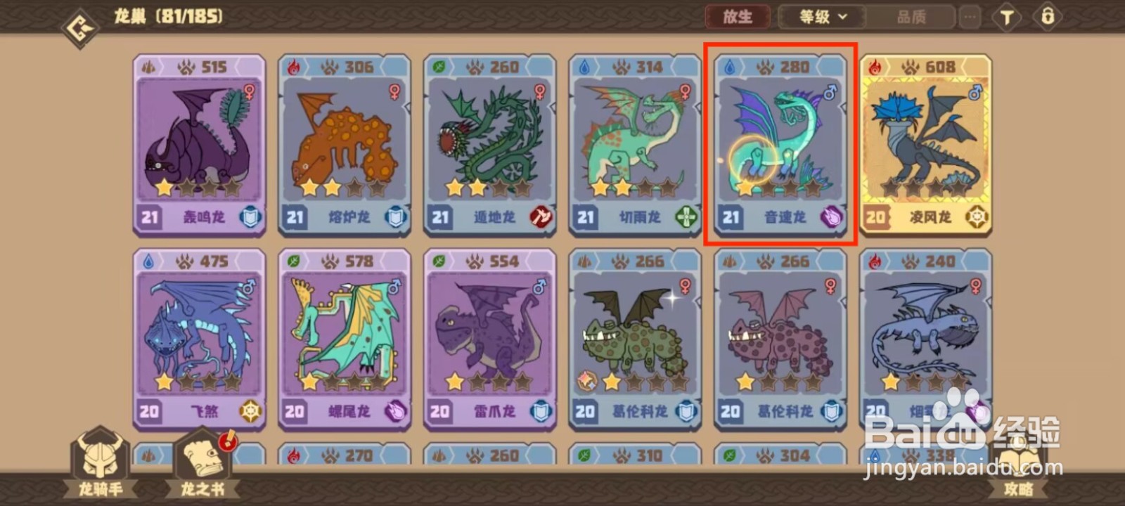 驯龙高手旅程音速龙怎么升到40级？