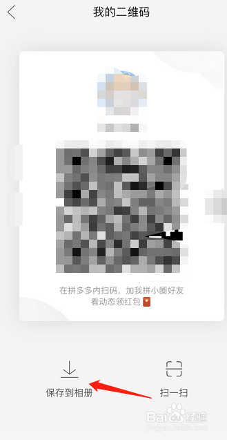 拼多多如何将拼小圈的二维码保存到手机
