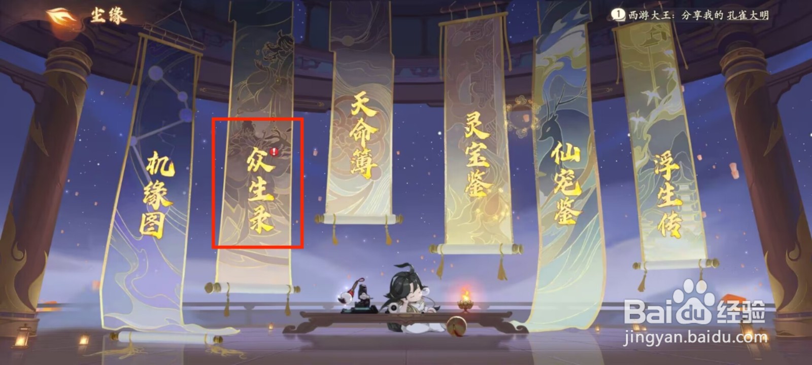 西游笔绘西行怎么激活孔雀大明王？