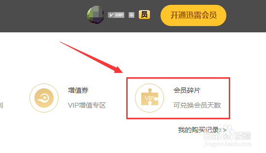 迅雷会员碎片怎么兑换