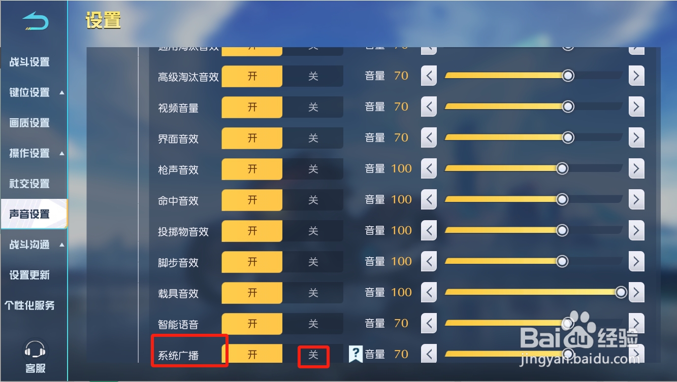 荒野行动如何关闭系统广播