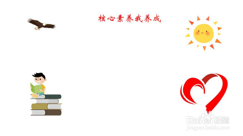 核心素养我养成手抄报