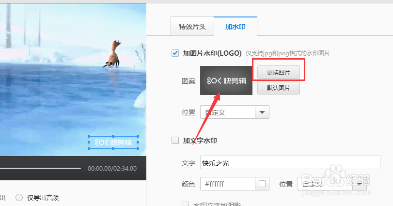 使用快剪辑怎样给视频添加图片水印