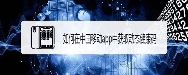 如何在中国移动app中获取动态健康码