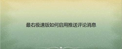 最右极速版如何启用推送评论消息
