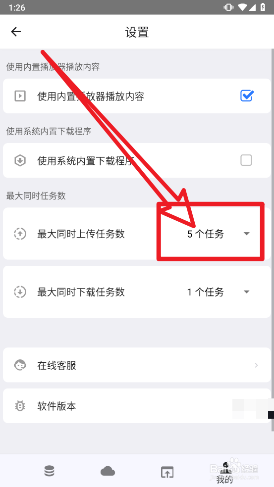 城通网盘设置同时最大上传任务数量
