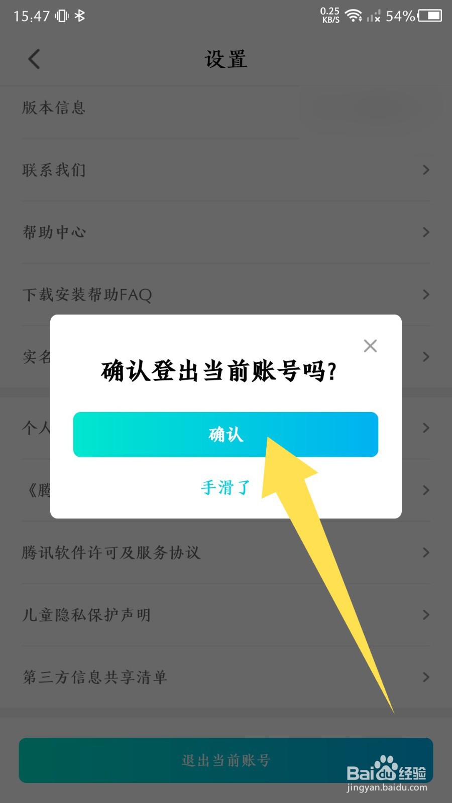 《腾讯先锋》怎么退出账号