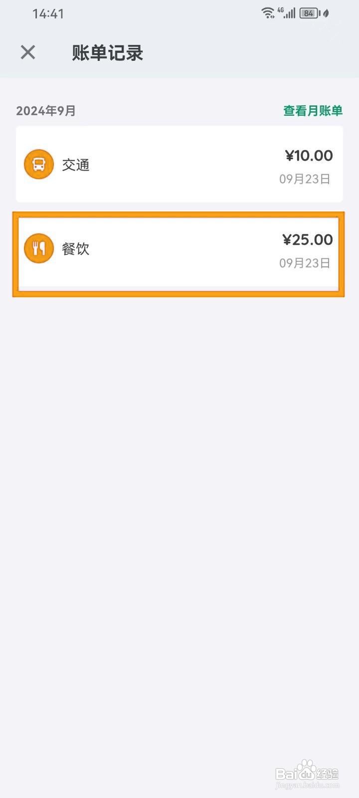 如何在《我的记账本》删除账单记录?