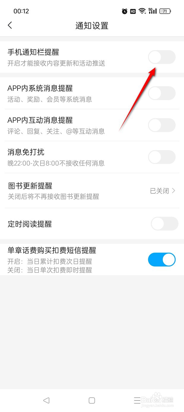 咪咕阅读手机通知栏提醒功能怎么开启与关闭