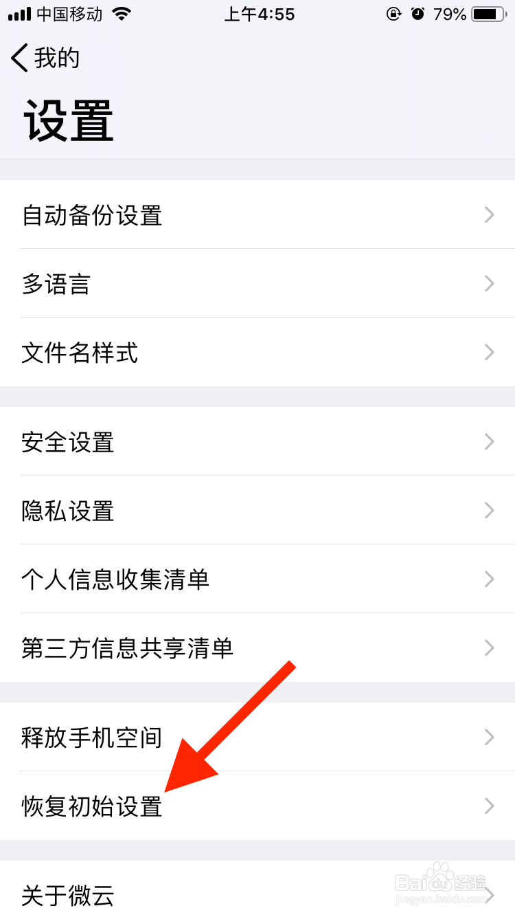腾讯微云如何恢复初始设置