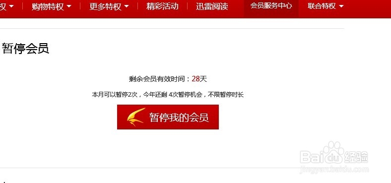 迅雷暂停会员功能怎么用