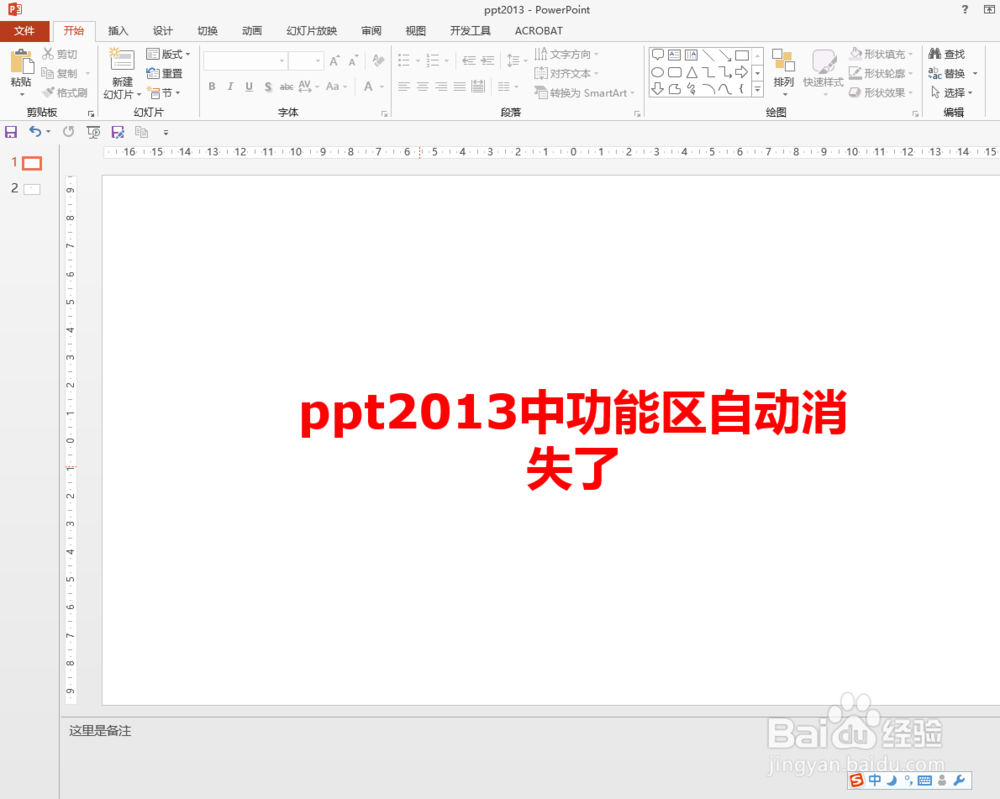 ppt2013中功能区自动消失了