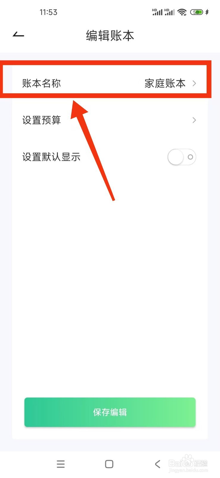 如何在家庭记账本软件上重置账本名称