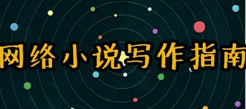 如何写好网络小说？