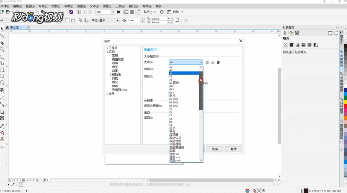 CoreIDRAW如何设置页面尺寸