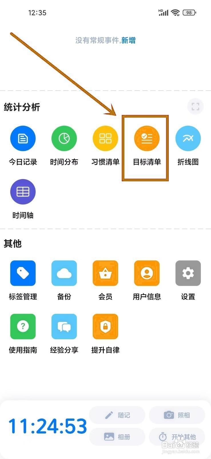 如何在《时光伴侣》中创建目标？