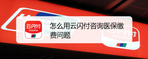 怎么用云闪付咨询医保缴费问题
