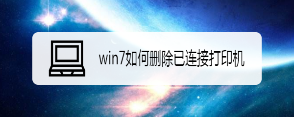 win7如何删除已连接打印机