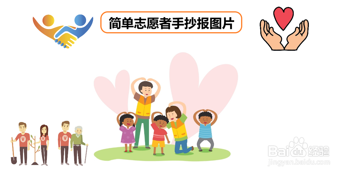 简单志愿者手抄报图片