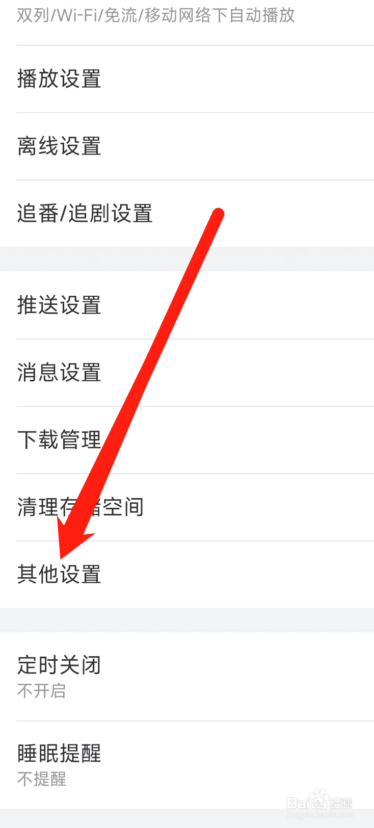 哔哩哔哩进行其他设置