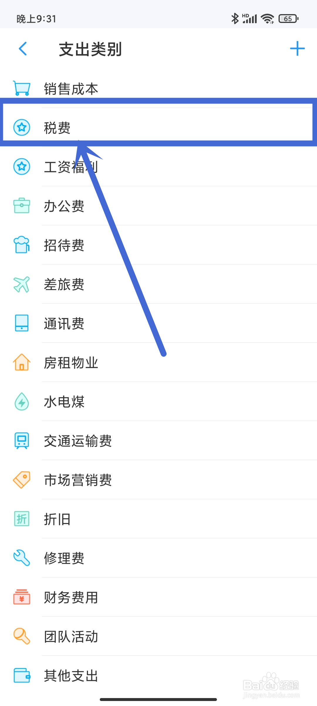 账王记账APP如何设置【税费】支出类别？