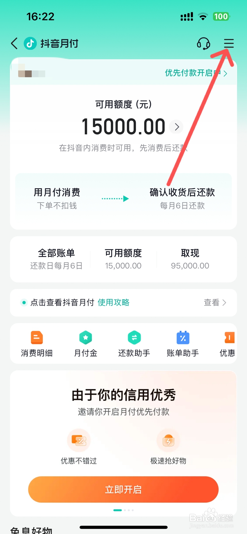 开通抖音月付怎么取消