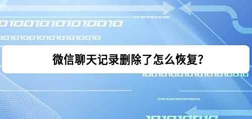 微信聊天记录删除了怎么恢复 微信教程 第1张 微信聊天记录删除了怎么恢复 微信教程 第1张