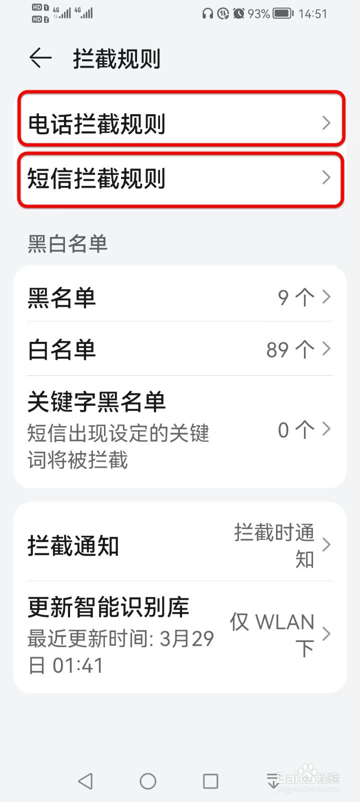 如何拦截骚乱电话和垃圾短信