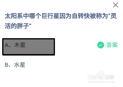 蚂蚁庄园2024年11月11日哪个行星被称灵活的胖子