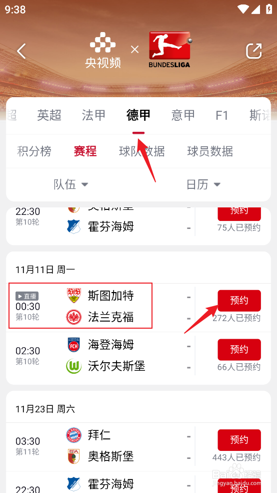 央视频怎么预约观看2024德甲斯图加特VS法兰克福