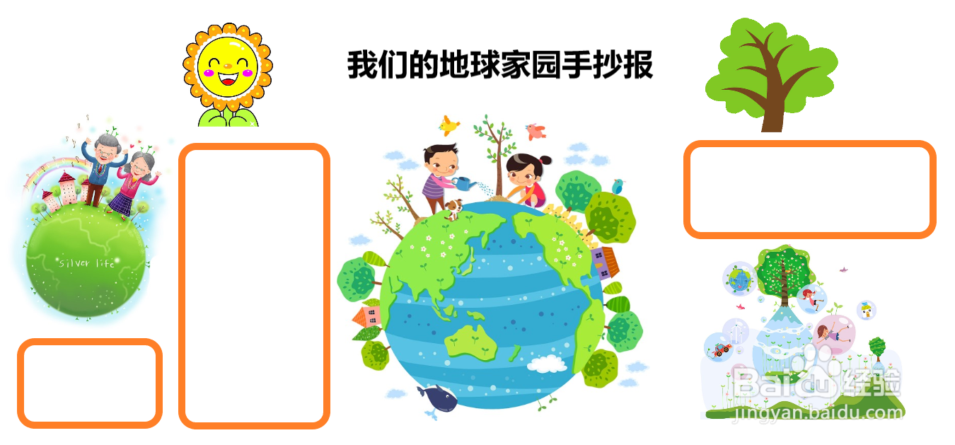 我们的地球家园手抄报