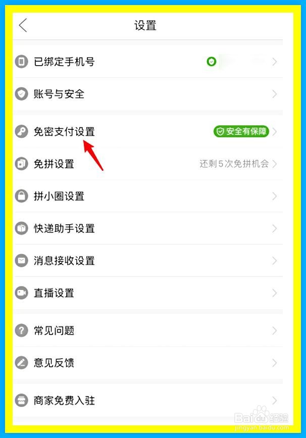 拼多多如何取消免密支付功能