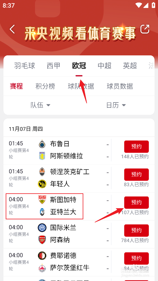 央视频在哪预约观看2024欧冠斯图加特VS亚特兰大