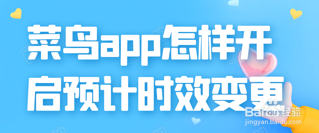 <b>菜鸟app怎样开启预计时效变更</b>