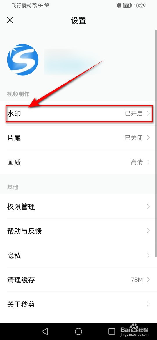 秒剪制作视频怎么才能不再自动添加水印