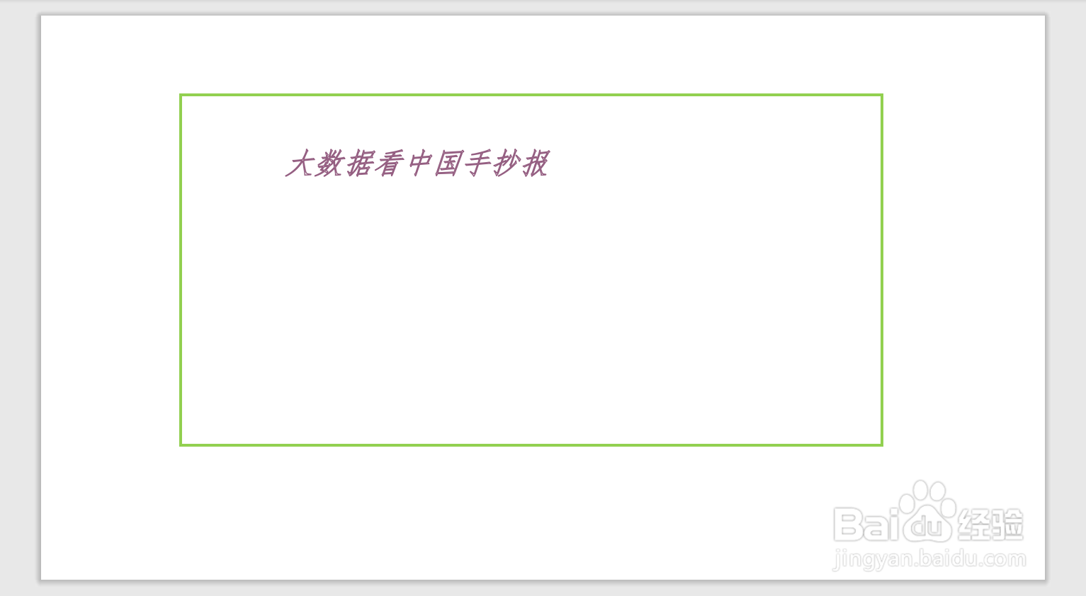 大数据看中国手抄报
