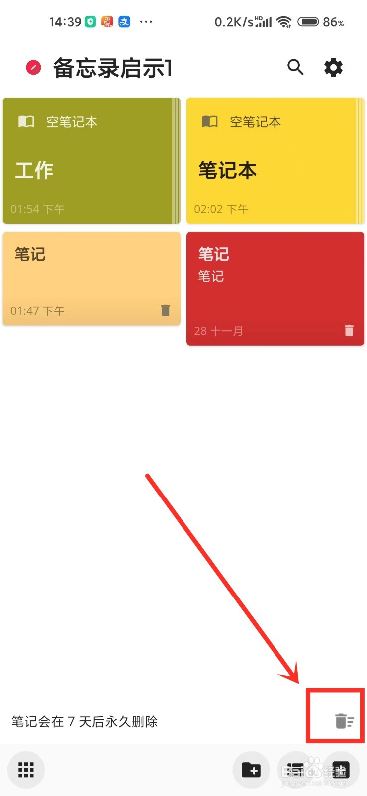 《备忘录启示1》如何清空回收站中的笔记