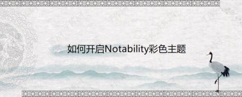 如何开启Notability彩色主题
