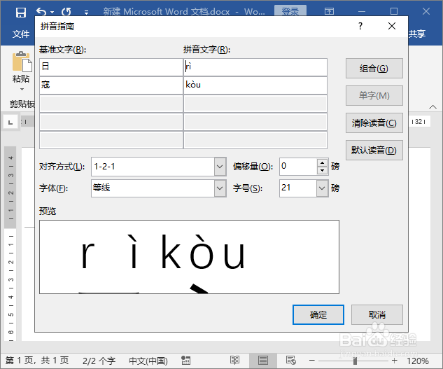 日冦的拼音怎么拼用word文档给文字标注拼音