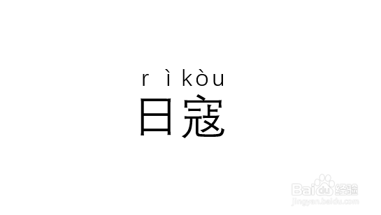 日冦的拼音怎么拼用word文档给文字标注拼音