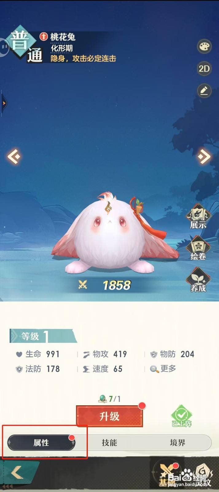 桃花师如何查看桃花兔的【属性】？