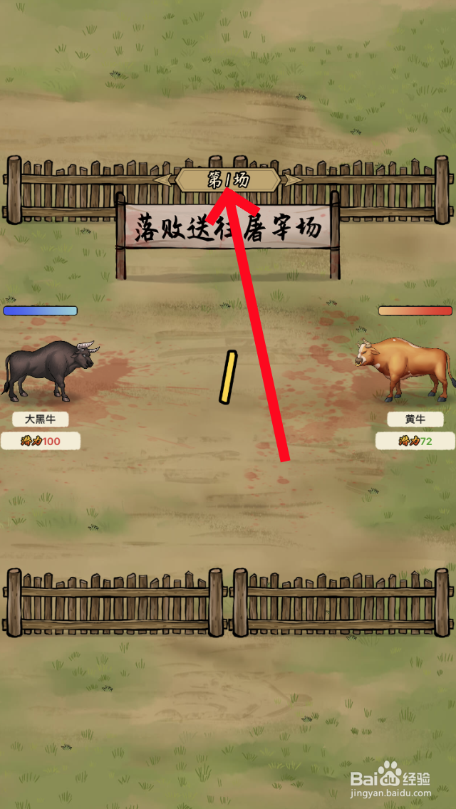 叫我斗牛王淘汰赛怎么玩