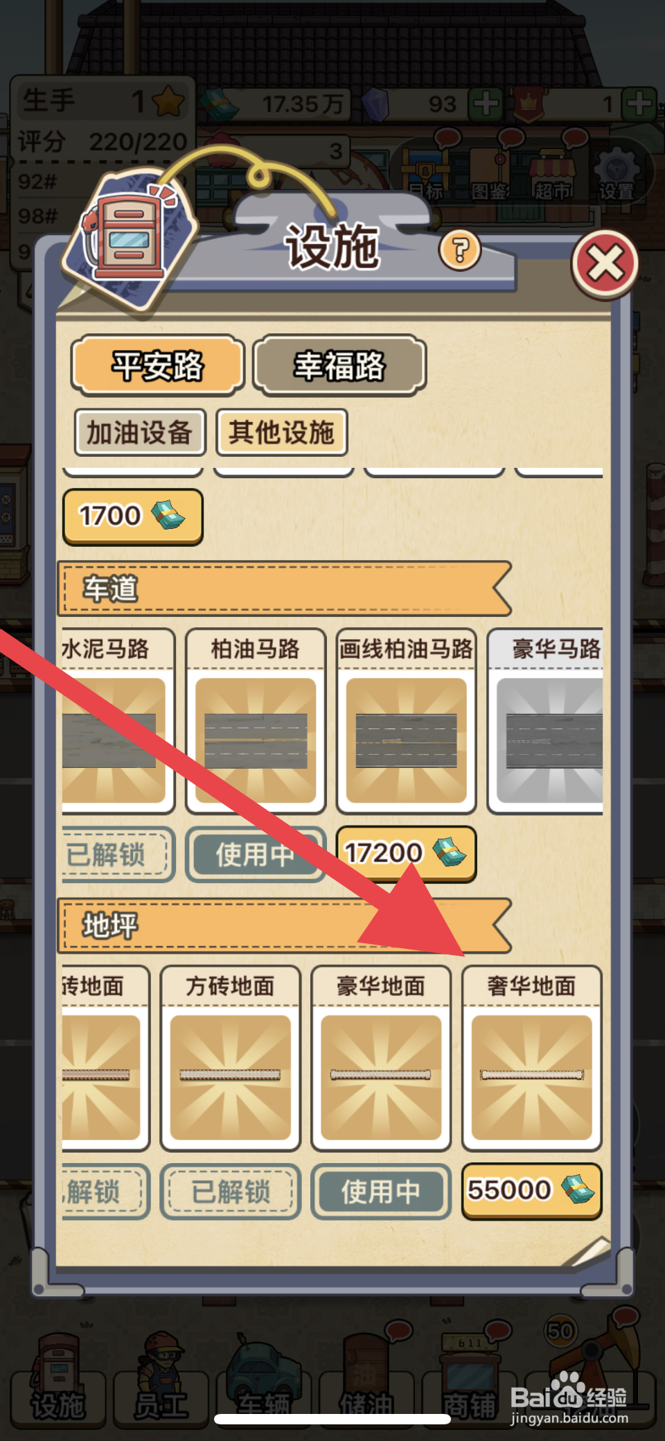 平安加油站奢华地面怎么立即解锁