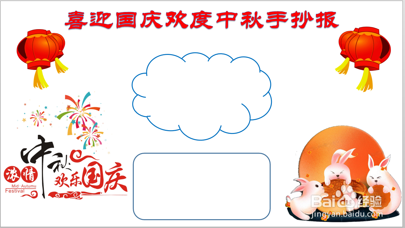 喜迎国庆欢度中秋手抄报