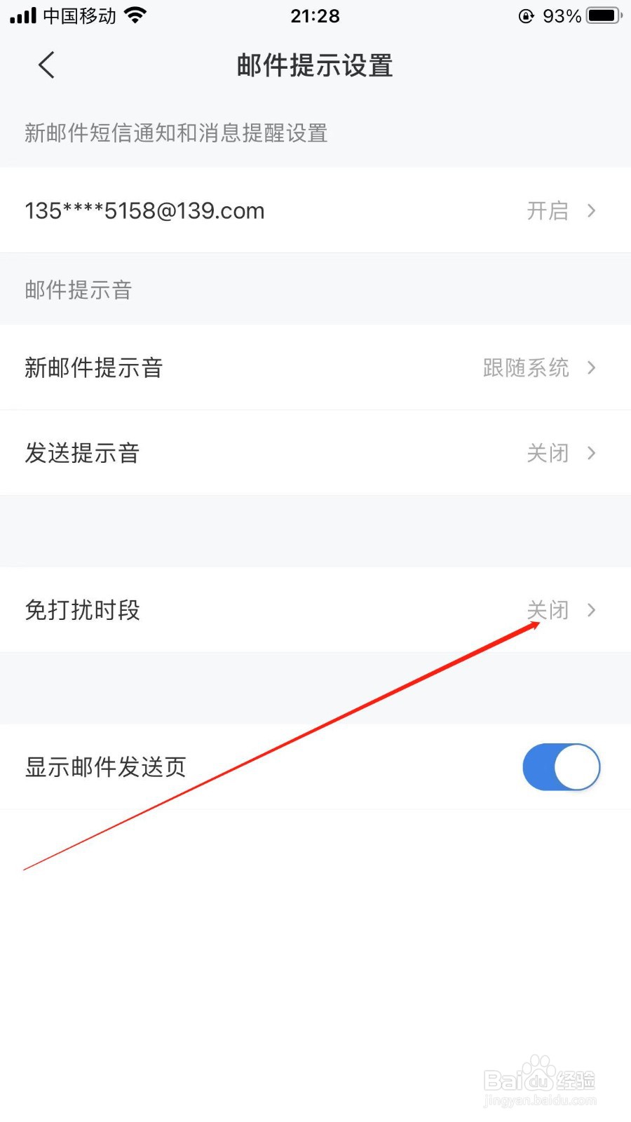 139邮箱如何打开免打扰时段