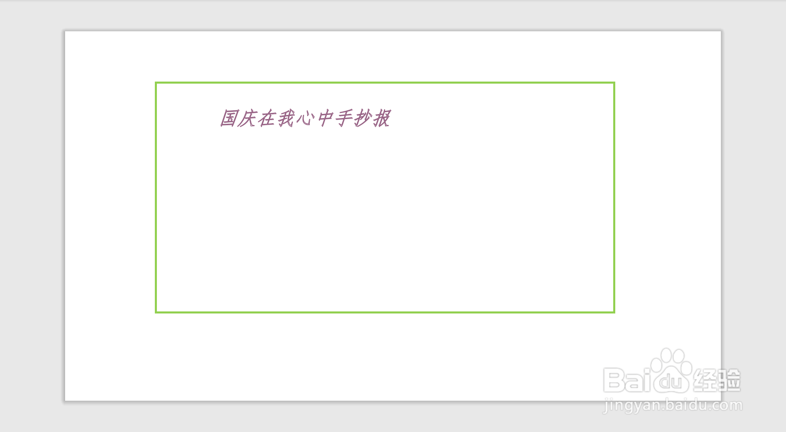 国庆在我心中手抄报