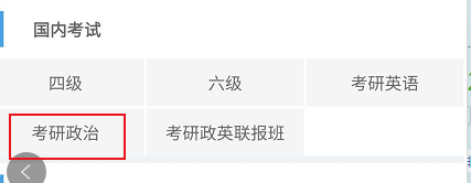 北外网课考研政治相关的学习考试资料进行查看