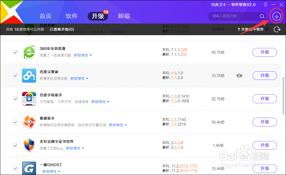 百度卫士如何更新电脑软件