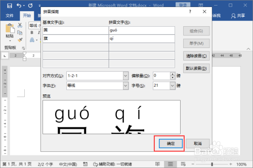 打開拼音指南工具,默認讀音,點擊確定保存