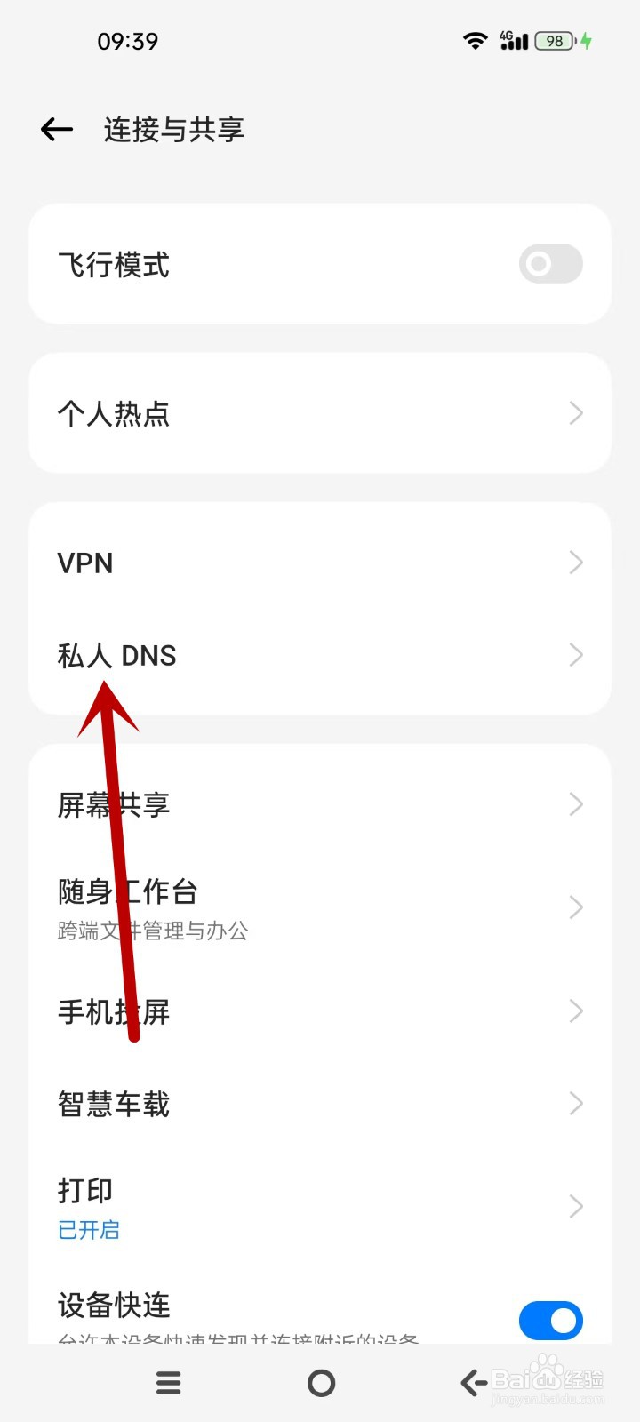 OPPO怎么设置私人DNS自动加密